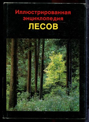 Еник Я. - Иллюстрированная энциклопедия лесов - 1987 - фото 223656