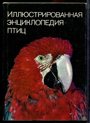 Ганзак Я. - Иллюстрированная энциклопедия птиц - 1987 - фото 223657