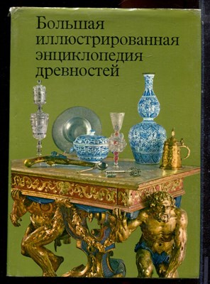 Большая иллюстрированная энциклопедия древностей - 1980 - фото 223659