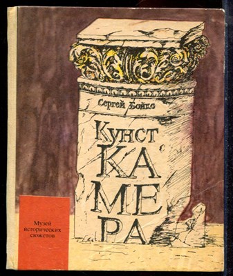 Бойко С.П. - Кунсткамера. Музей исторических сюжетов - 1991 - фото 223665