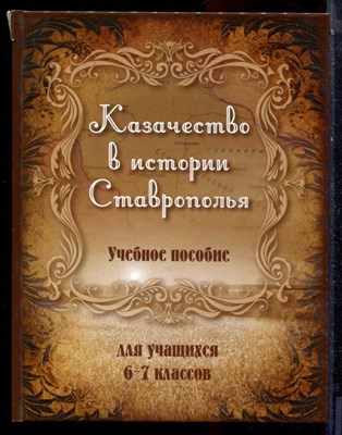 Казачество в истории Ставрополья | Учебное пособие для учащихся 6-7 классов. - 2015 - фото 223666