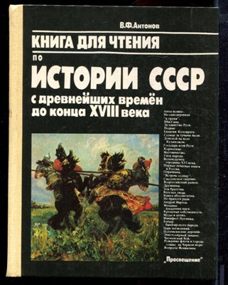 Антонов В.Ф. - Книга для чтения по истории СССР с древнейших времен до конца XVIII века - 1988 - фото 223670