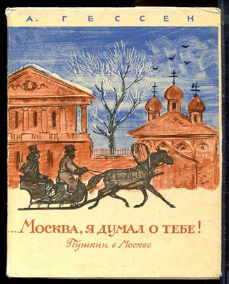 Гессен А. - Москва, я думал о тебе! | Пушкин в Москве. - 1968 - фото 223671