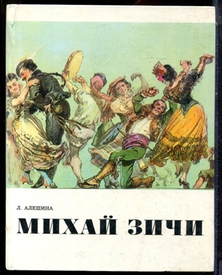 Алешина Л. - Михай Зичи - 1975 - фото 223680