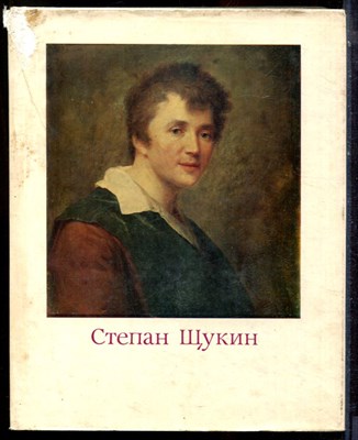 Целищева Л.Н. - Степан Щукин - 1979 - фото 223681