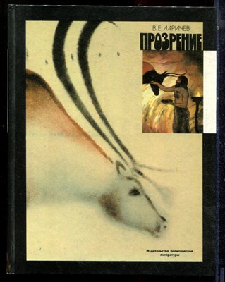 Ларичев В.Е. - Прозрение - 1990 - фото 223683