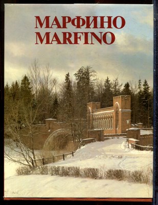 Марфино | Альбом. - 1985 - фото 223685