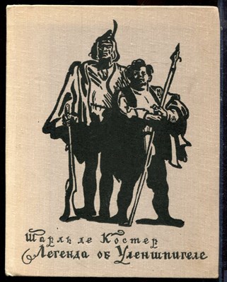 Костер Ш. - Легенда об Уленшпигеле - 1980 - фото 223690