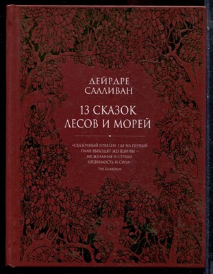 Салливан Д. - 13 сказок лесов и морей - 2021 - фото 223691