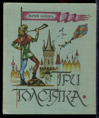 Олеша Ю. - Три толстяка - 1984 - фото 223693