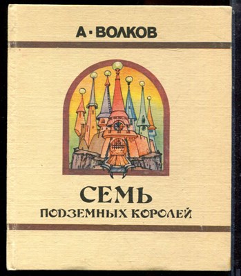 Волков А. - Семь подземных королей - 1991 - фото 223694
