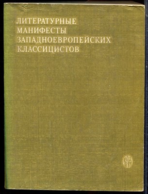 Литературные манифесты западноевропейских классицистов - 1980 - фото 223697