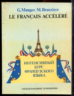 Може Г., Брюезьер М. - Интенсивный курс французского языка - 1993 - фото 223698