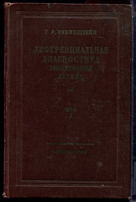 Рубинштейн Г.Р. - Дифференциальная диагностика заболеваний легких | Том 1,2. - 1954 - фото 223700