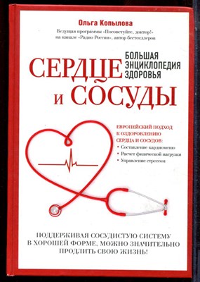 Копылова О. - Сердце и сосуды. Большая энциклопедия здоровья - 2016 - фото 223701