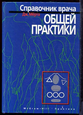 Мёрта Дж. - Справочник врача общей практики - 1998 - фото 223703