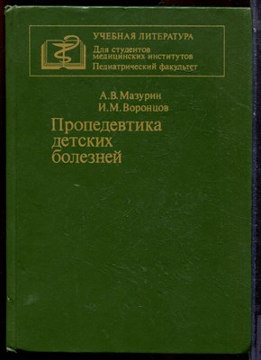Мазурин А.В., Воронцов И.М. - Пропедевтика детских болезней - 1985 - фото 223705