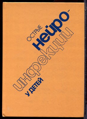 Острые нейроинфекции у детей - 1986 - фото 223706
