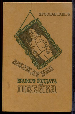 Гашек Я. - Похождения бравого солдата Швейка - 1982 - фото 223711