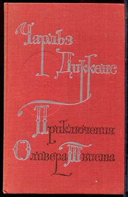 Диккенс Ч. - Приключения Оливера Твиста - 1976 - фото 223712