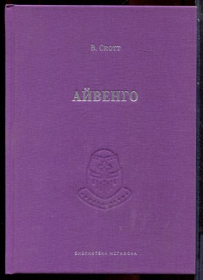Скотт В. - Айвенго - 2017 - фото 223713