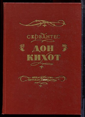 Сервантес - Дон Кихот - 1986 - фото 223714