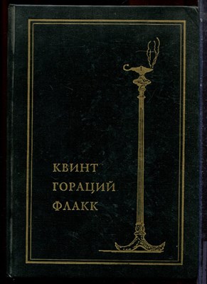 Гораций - Собрание сочинений - 1993 - фото 223715