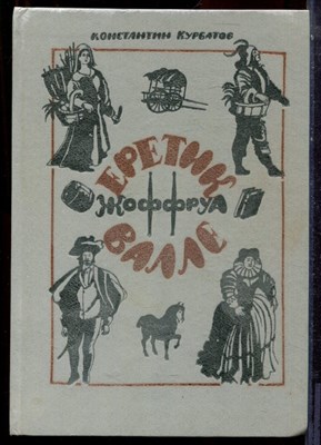 Курбатов К. - Еретик Жоффруа Валле - 1987 - фото 223719