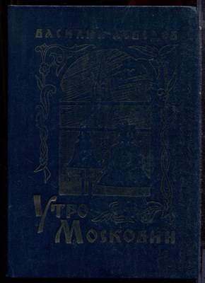 Лебедев В. - Утро Московии - 1981 - фото 223720