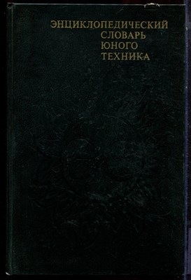 Энциклопедический словарь юного техника - 1988 - фото 223724