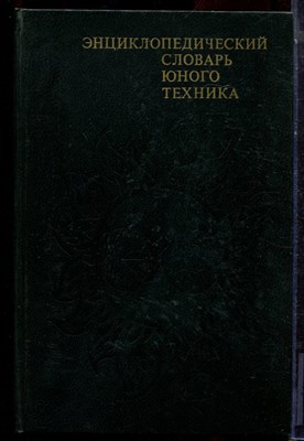 Энциклопедический словарь юного техника - 1988 194750 - 14*8*2