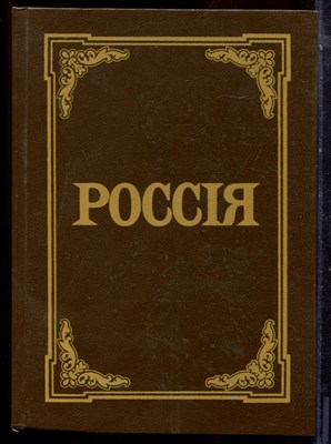 Россия | Энциклопедический словарь. - 1991 - фото 223726