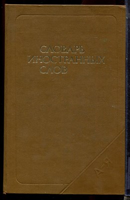 Словарь иностранных слов - 1989 - фото 223727