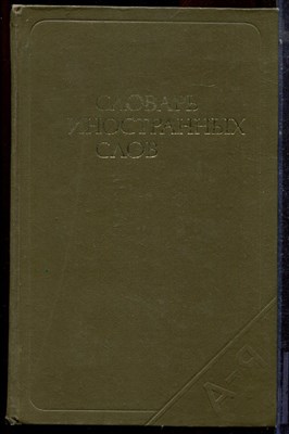 Словарь иностранных слов - 1980 - фото 223728