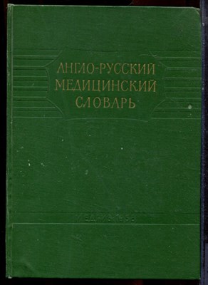 Англо-русский медицинский словарь - 1958 - фото 223729