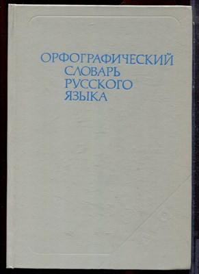 Орфографический словарь русского языка - 1993 - фото 223730