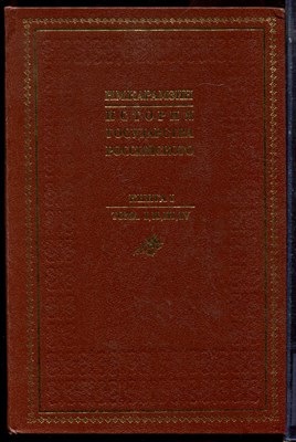 Карамзин Н.М. - История Государства Российского | В четырех томах. Том 1-4. - 1988 - фото 223731