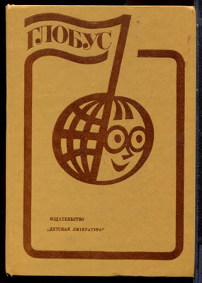 Глобус 83 - 1983 - фото 223737