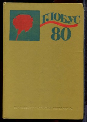Глобус 80 - 1980 - фото 223739