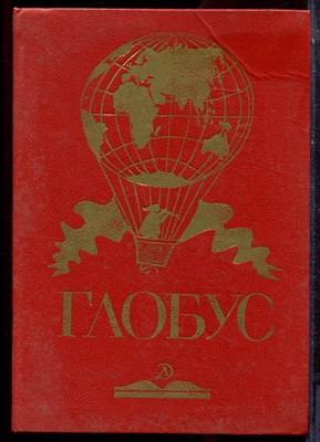 Глобус - 1988 - фото 223740