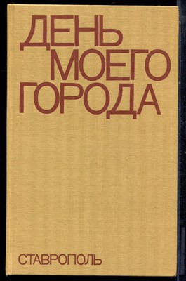День моего города. Ставрополь | Фотоальбом. - 1976 - фото 223742