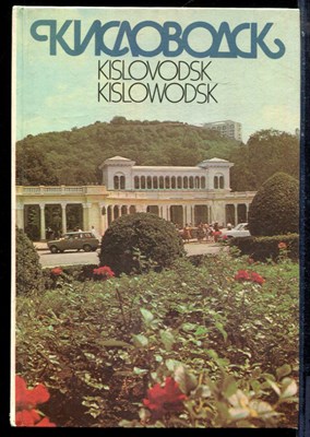Кисловодск | Фотоальбом. - 1988 194769 - 14*5*2