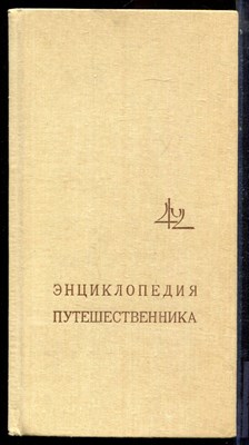 Армения. Энциклопедия путешественника - 1990 - фото 223748