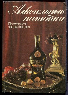 Алкогольные напитки | Популярная энциклопедия. - 1994 - фото 223753