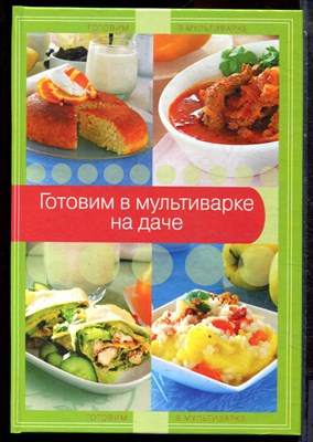 Готовим в мультиварке на даче - 2014 - фото 223754