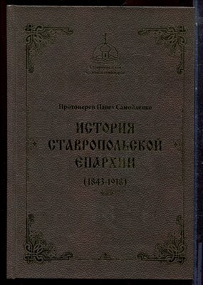 Самойленко П.М. - История Ставропольской епархии (1843-1918): монография - 2019 - фото 223760