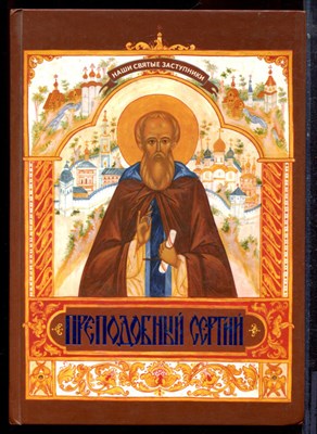 Преподобный Сергий - 2003 - фото 223761