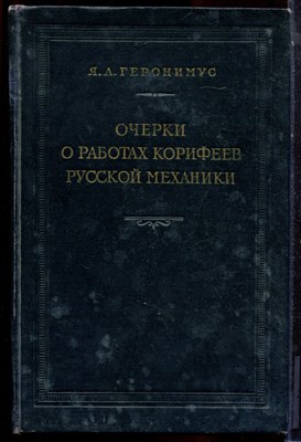 Геронимус Я.Л. - Очерки о работах корифеев русской механики - 1952 - фото 223765
