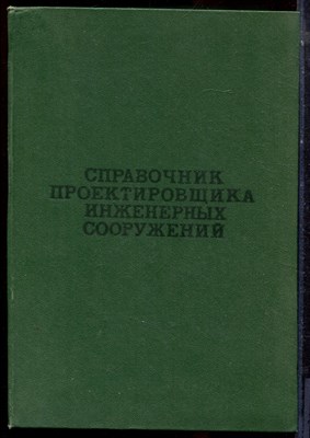 Справочник проектировщика инженерных сооружений - 1973 - фото 223766