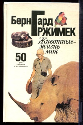 Гржимек Б.Г. - Животные - жизнь моя - 1993 194792 - 13*6*1